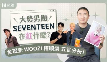 【男團seventeen臉型分析】金珉奎 WOOZI 權順榮像路人？！圓臉變長臉有可能嗎？許修銨醫師｜諾雅整形外科