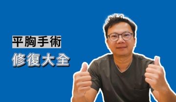 【平胸術後修復大全】束胸衣怎麼穿？術後當晚吃什麼？引流管到底怎麼用？術後復健動作怎麼做？｜諾雅洪敏翔院長